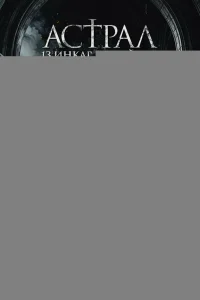 Астрал: 13 инкарнаций зла 